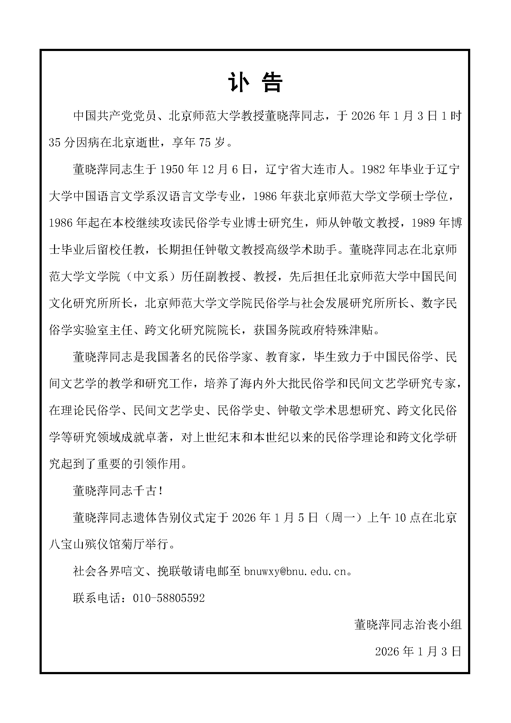 董晓萍 讣告.png